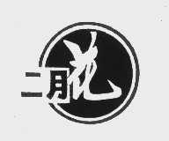二月花