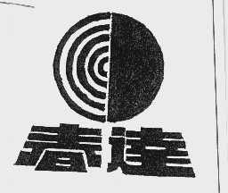 春达