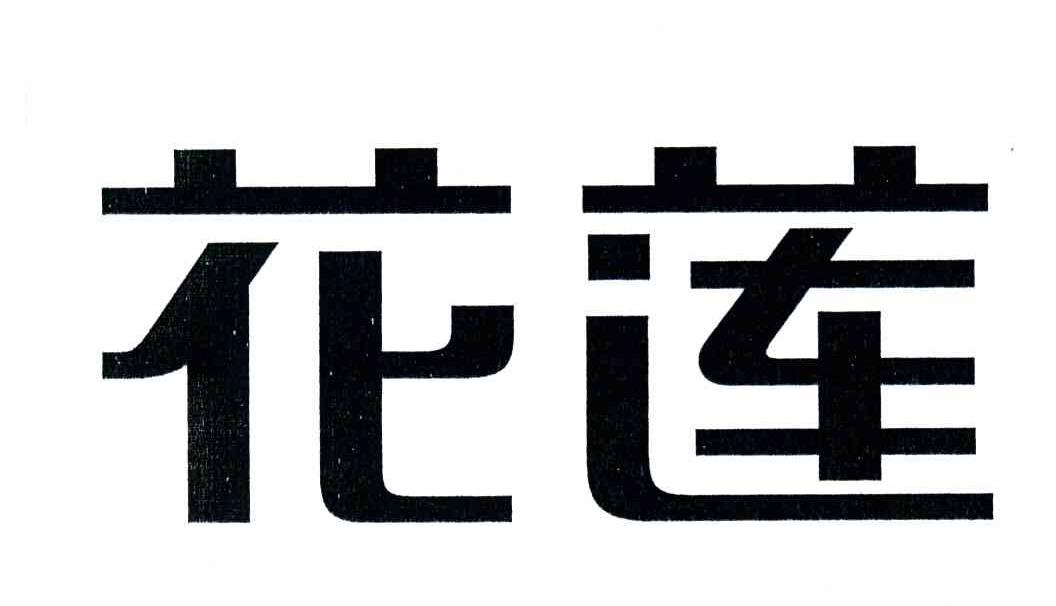 花莲