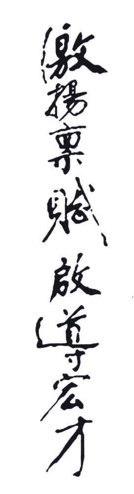 激扬禀赋启导宏才