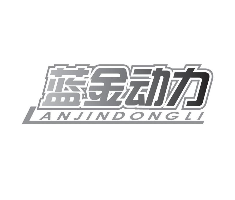 蓝金动力