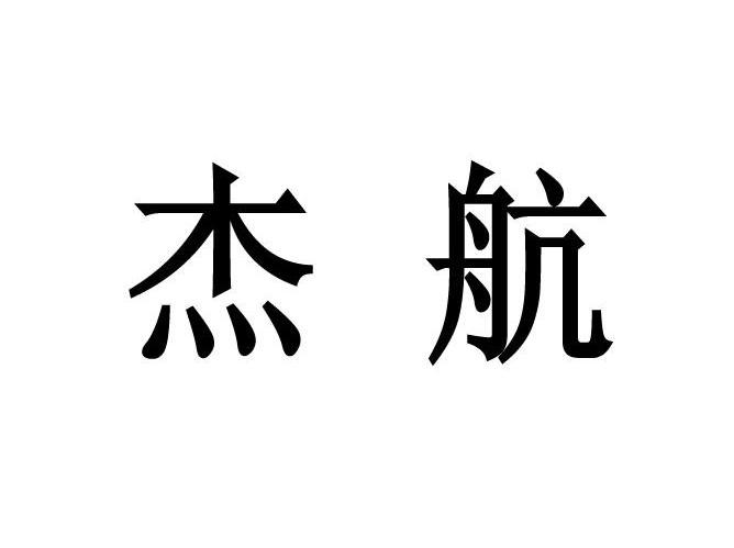 杰航