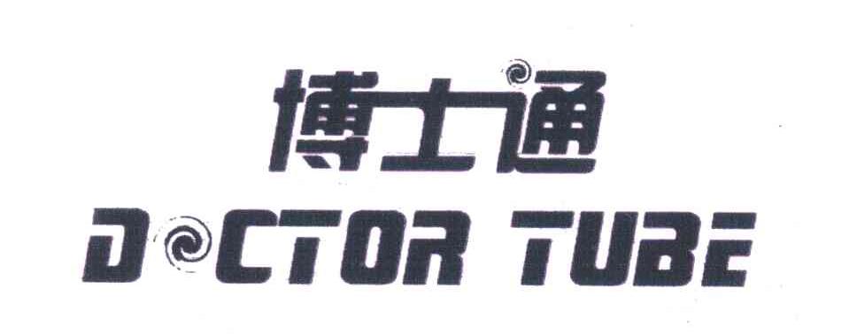 博士通;DOCTOR TUBE