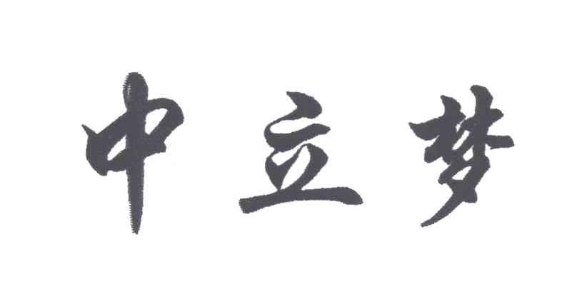 中立梦
