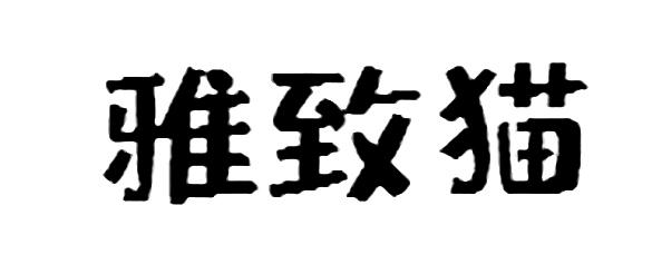 雅致猫