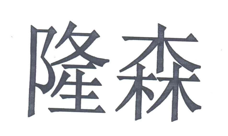 隆森