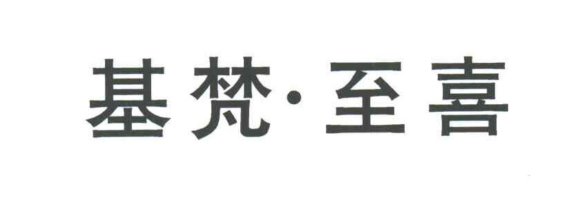 基梵至喜