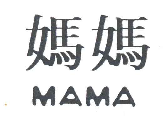 妈妈