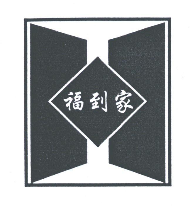 福到家