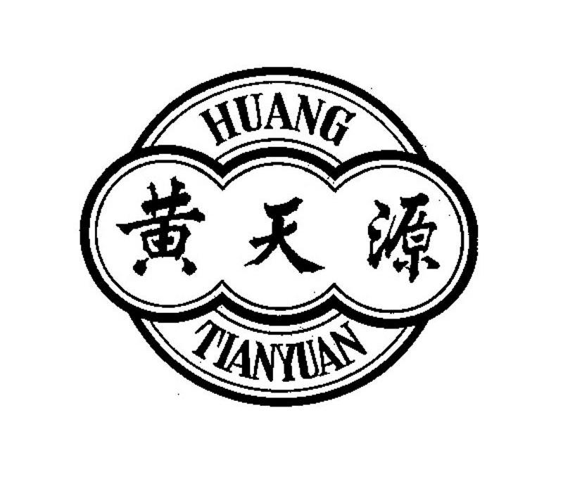 黄天源