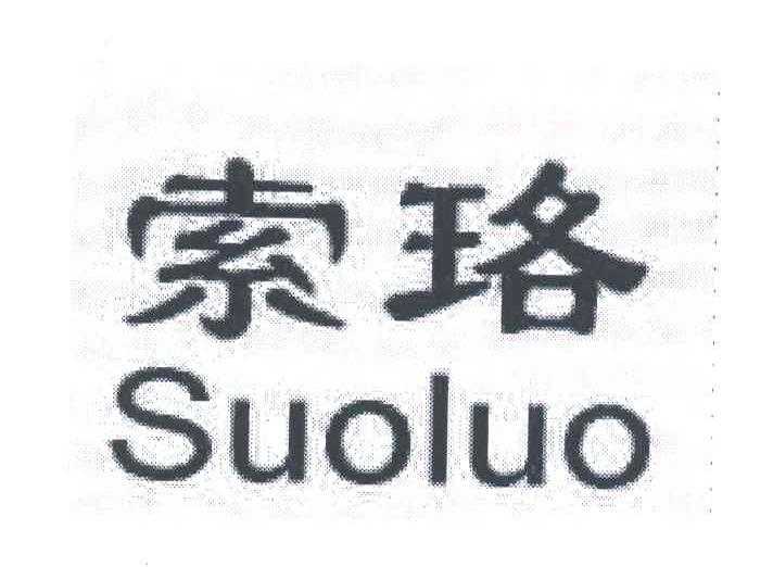 索珞