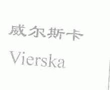 威尔斯卡;VIERSKA