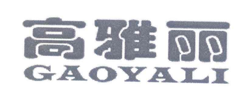高雅丽