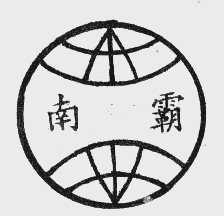 南霸