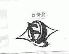 前锋