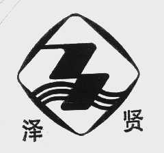 泽贤