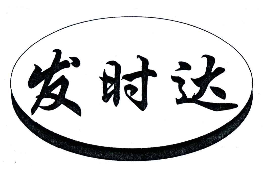 发时达