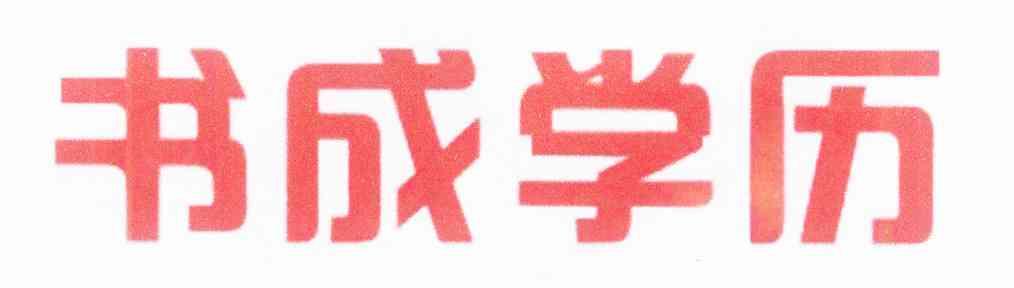 书成学历