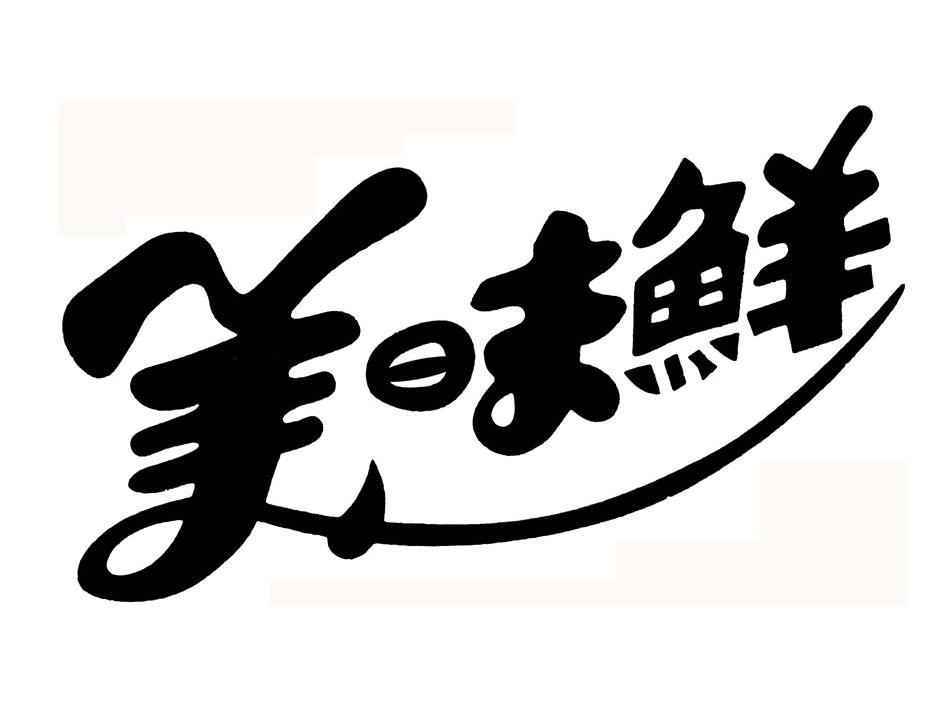 美昧鲜