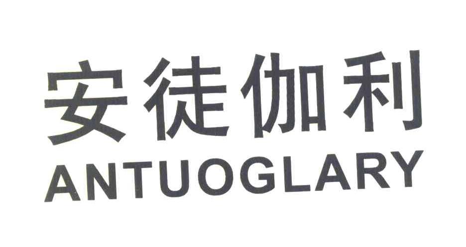 安徒伽利 ANTUOGLARY