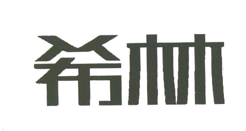 希林