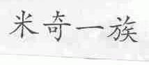 米奇一族