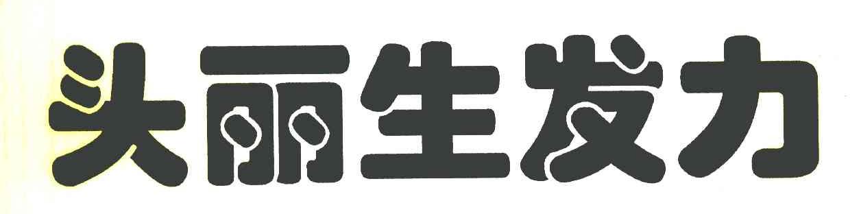 头丽生发力
