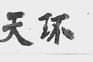 天环
