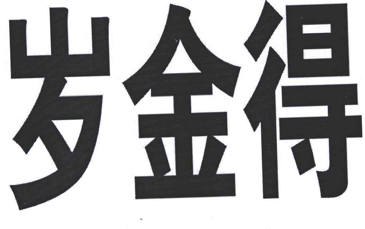 岁金得