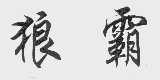 狼霸