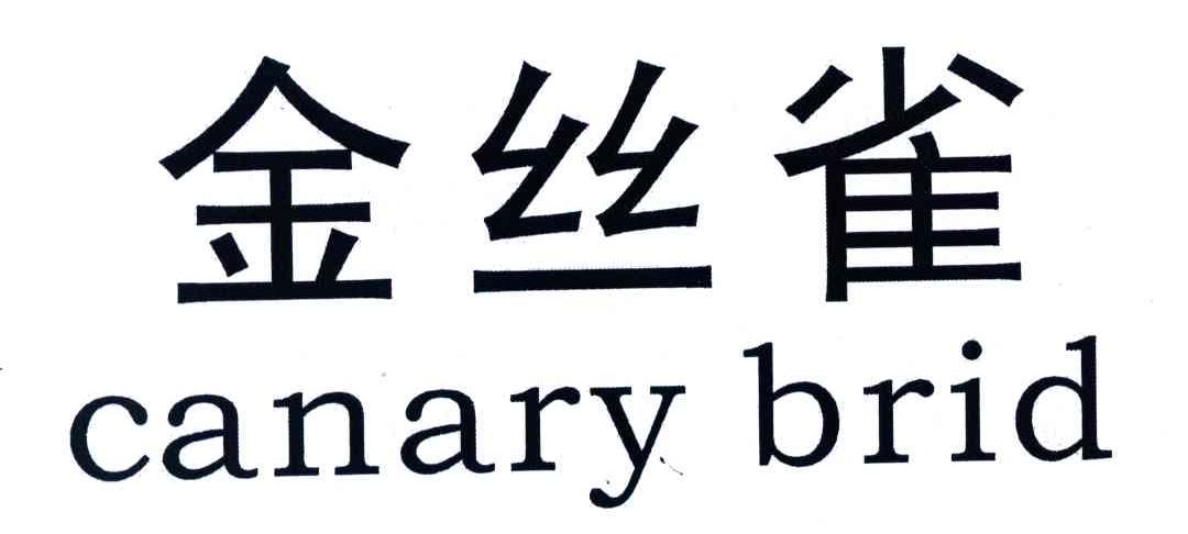 金丝雀;CANARY BRID