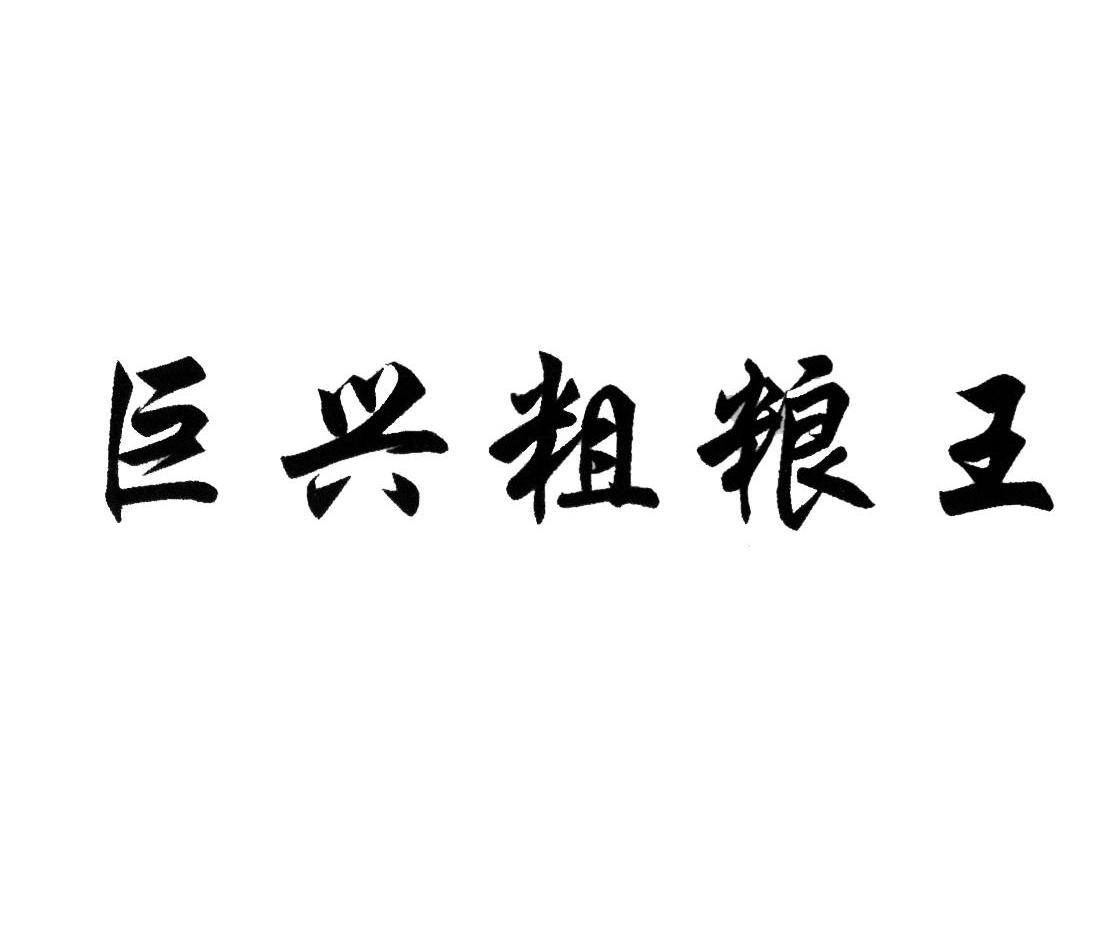 巨兴粗粮王