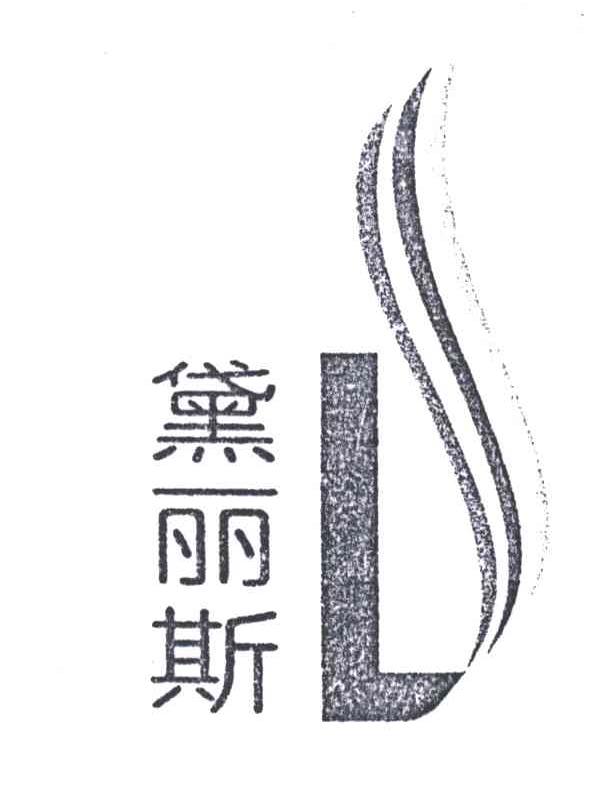 黛丽斯