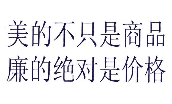 美的不只是商品廉的绝对是价格