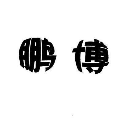 鹏博