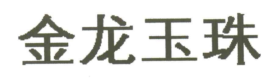 金龙玉珠
