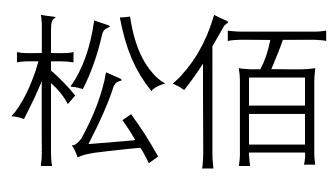 松佰