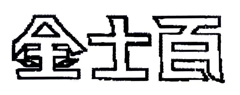 金士百