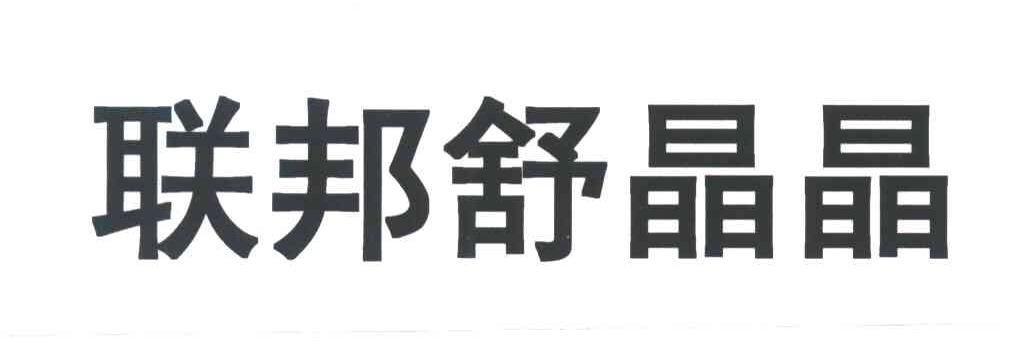 联邦舒晶晶