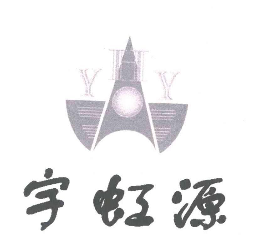 宇虹源;YHY