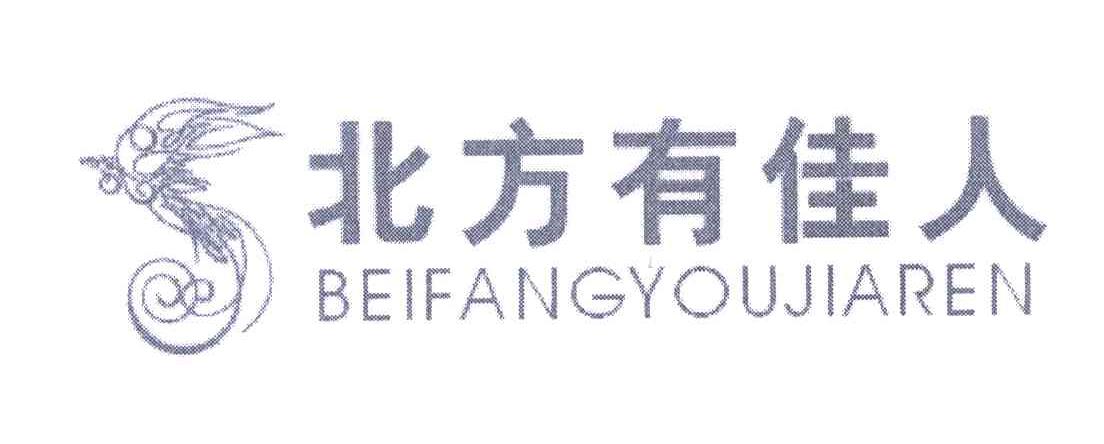 北方有佳人