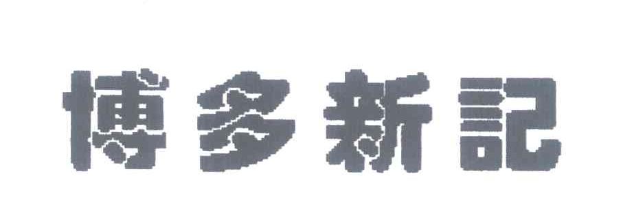 博多新记