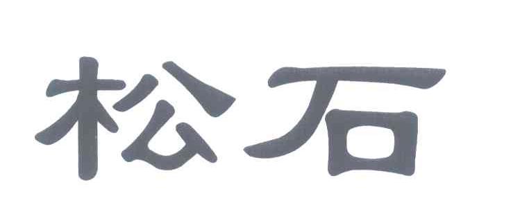 松石
