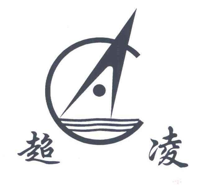 超凌