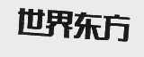 世界东方