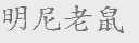 明尼老鼠