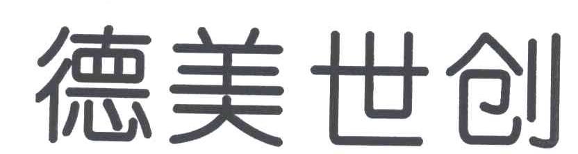 德美世创