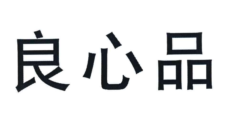 良心品