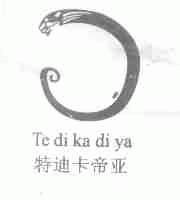 特迪卡帝亚