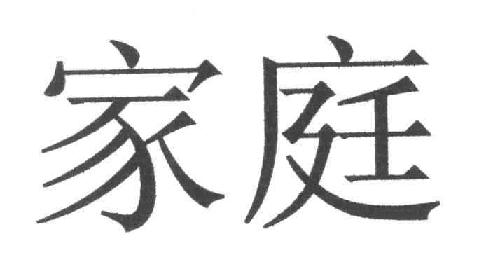 家庭